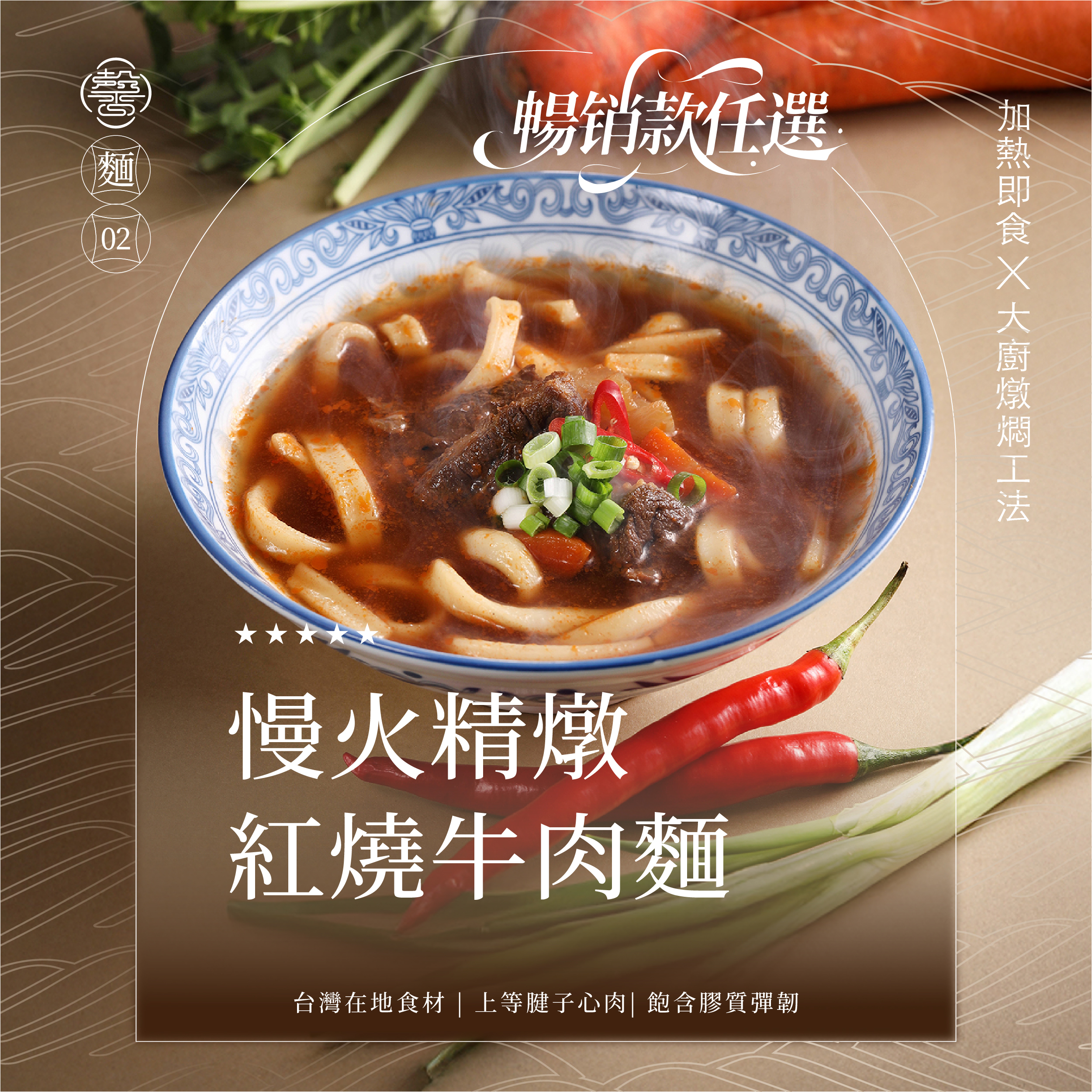 【美味湯麵系列】紅燒牛肉麵