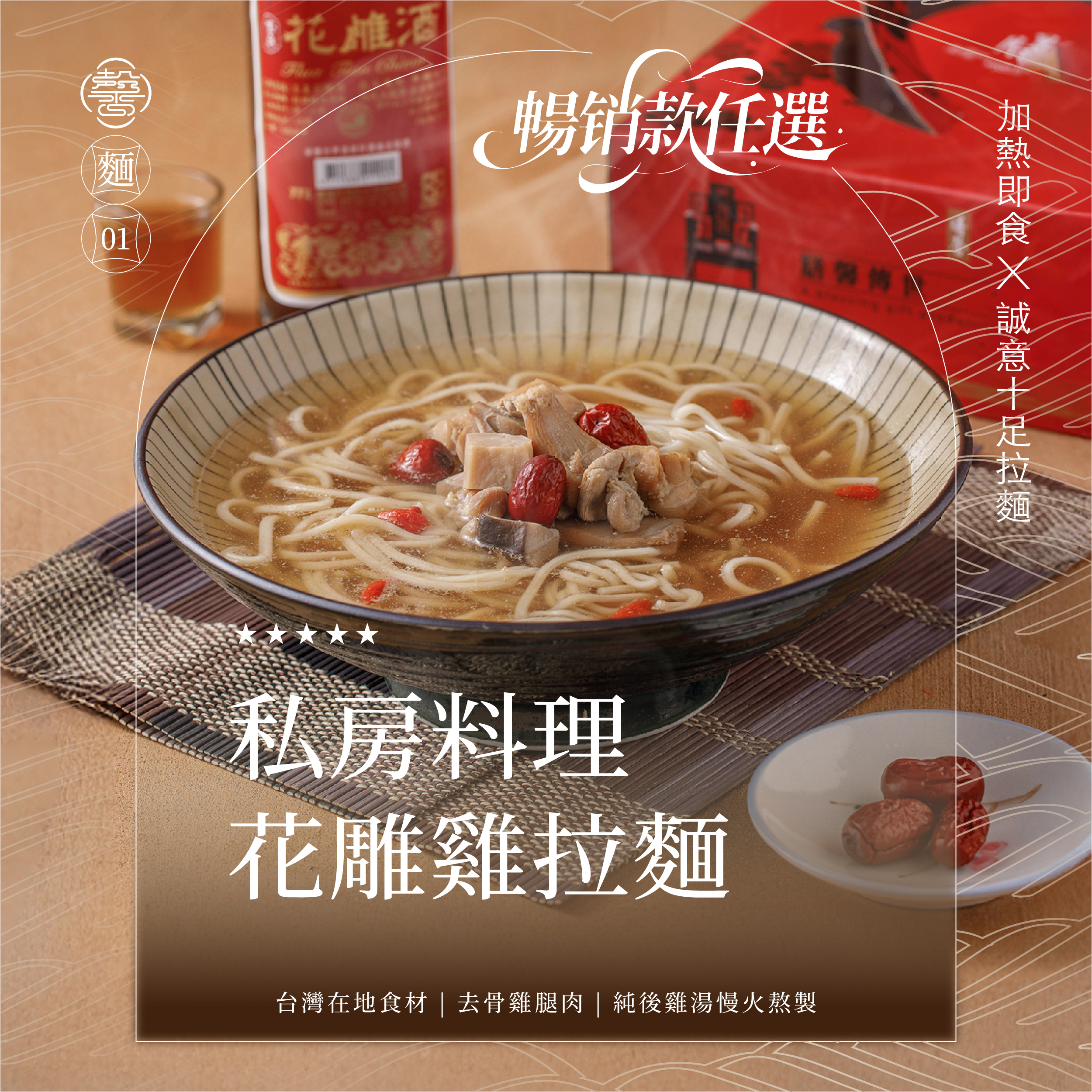 【美味湯麵系列】花雕雞拉麵
