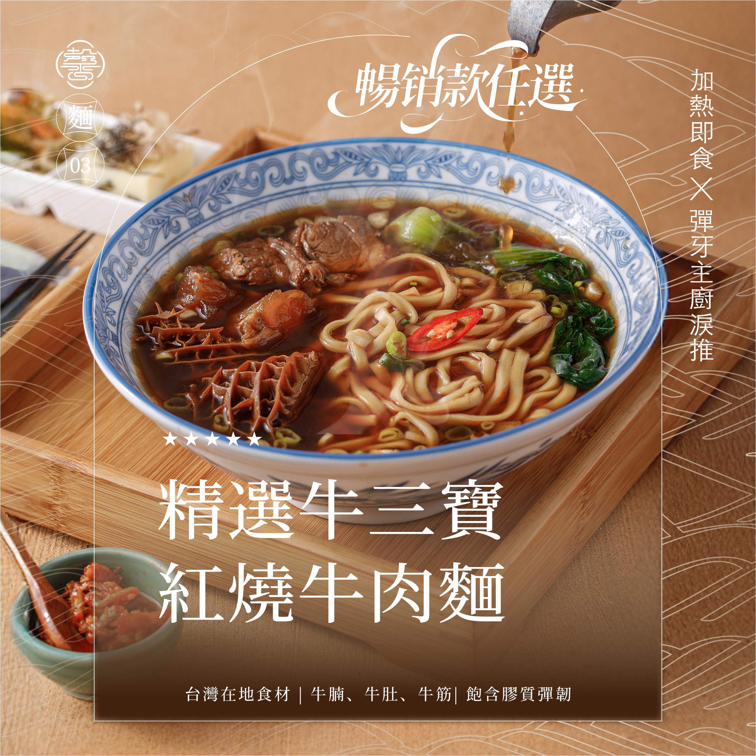 【美味湯麵系列】紅燒淚牛三寶麵
