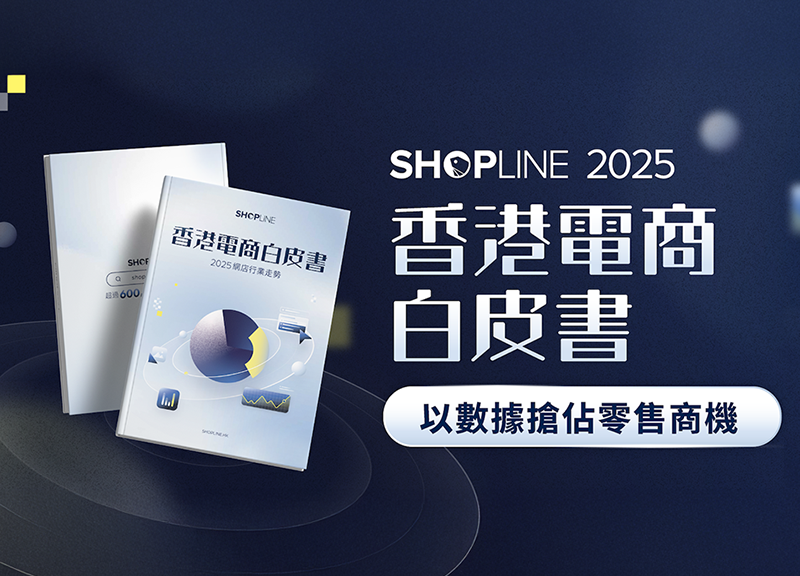 SHOPLINE 香港電商白皮書發布會 2025