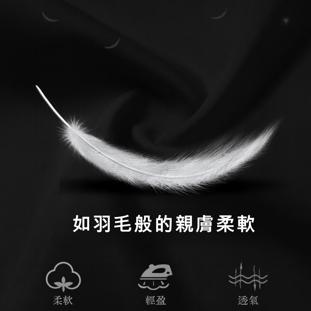 如羽毛般的親膚柔軟