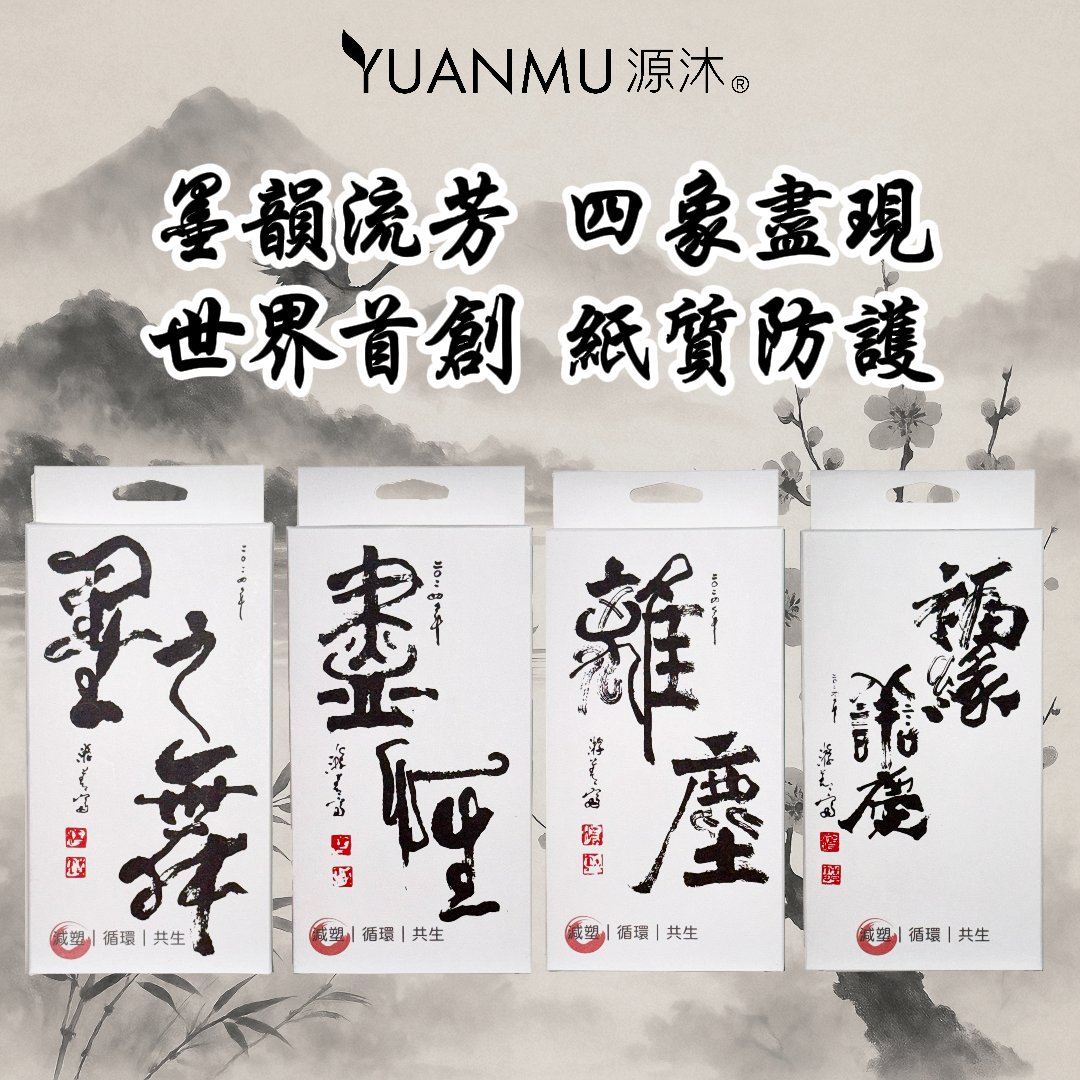 環保防霧紙口罩-書畫系列