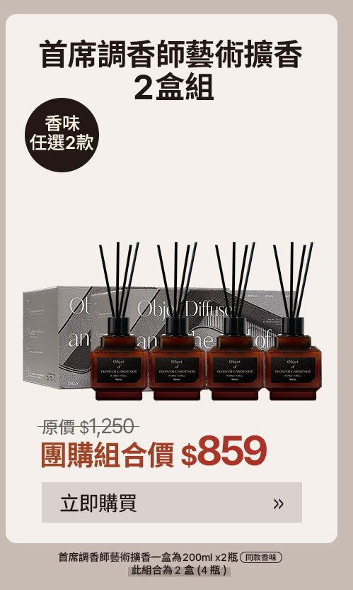 首席調香師藝術擴香2盒組 $859 >