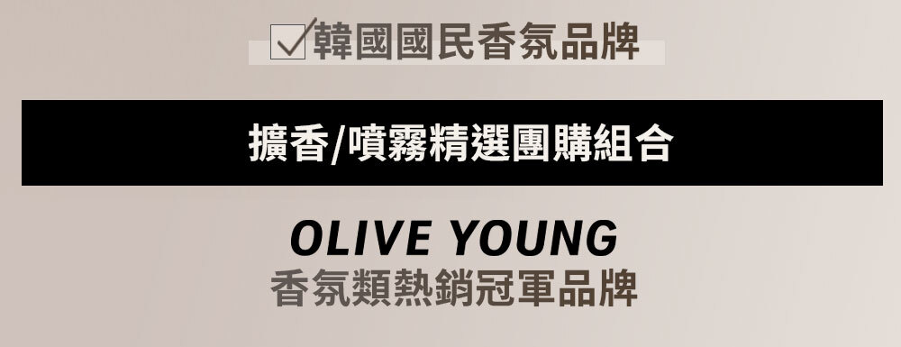 擴香/噴霧精選團購組合 >
