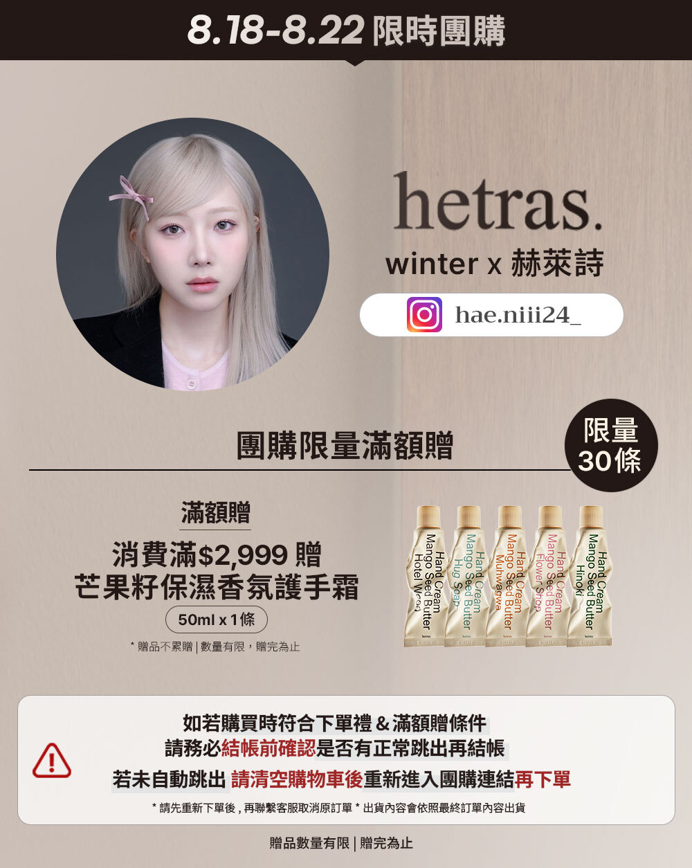 winter x hetras 8/18-8/22 限時團購 >