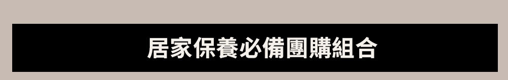居家保養必備團購組合 >