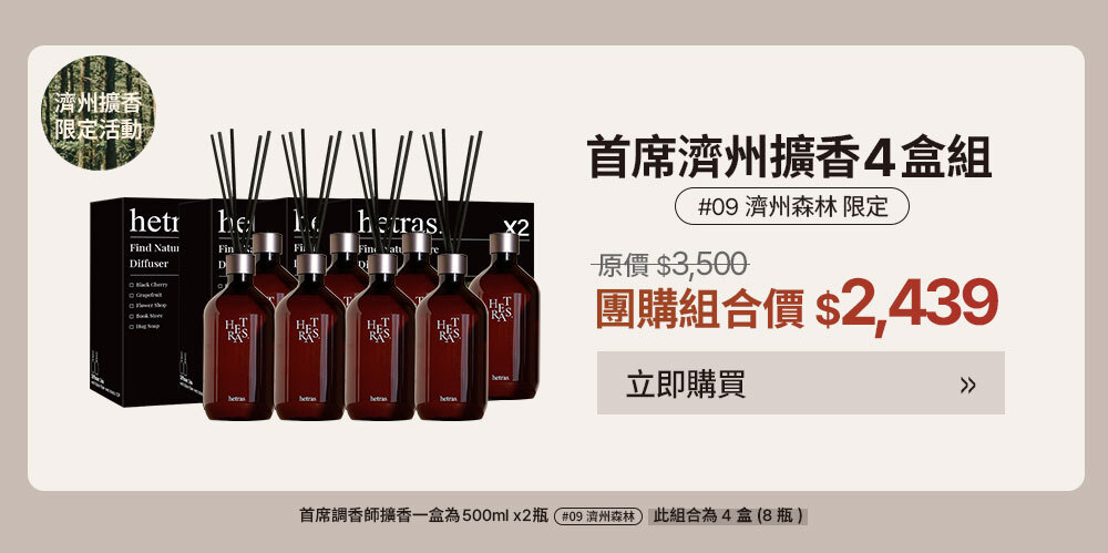 首席濟州擴香4盒組 $2439 >
