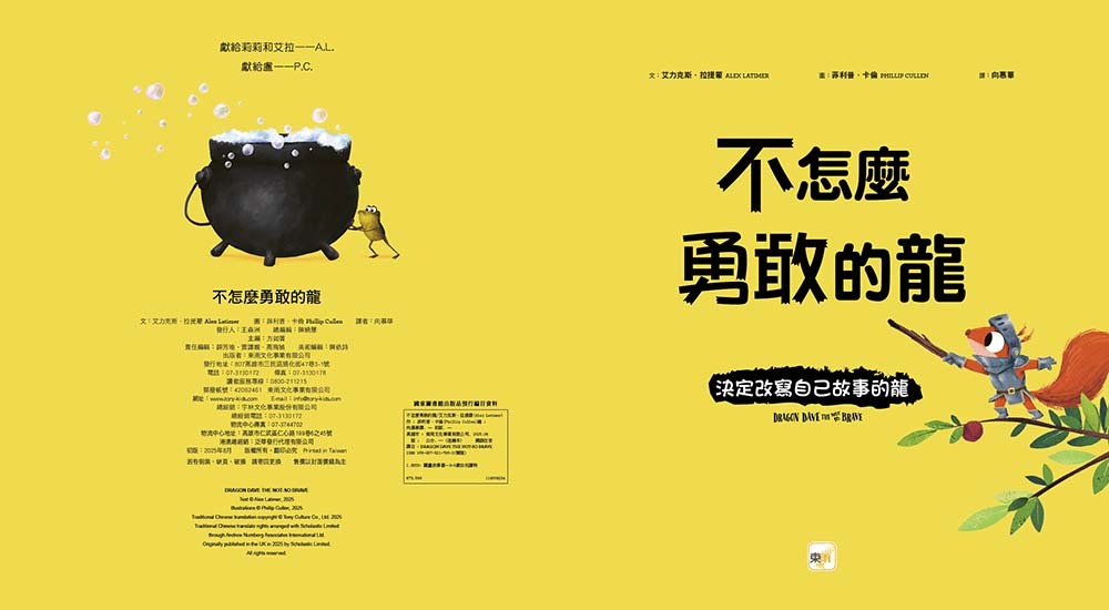 不怎麼勇敢的龍──決定改寫自己故事的龍（突破框架／挑戰未知）