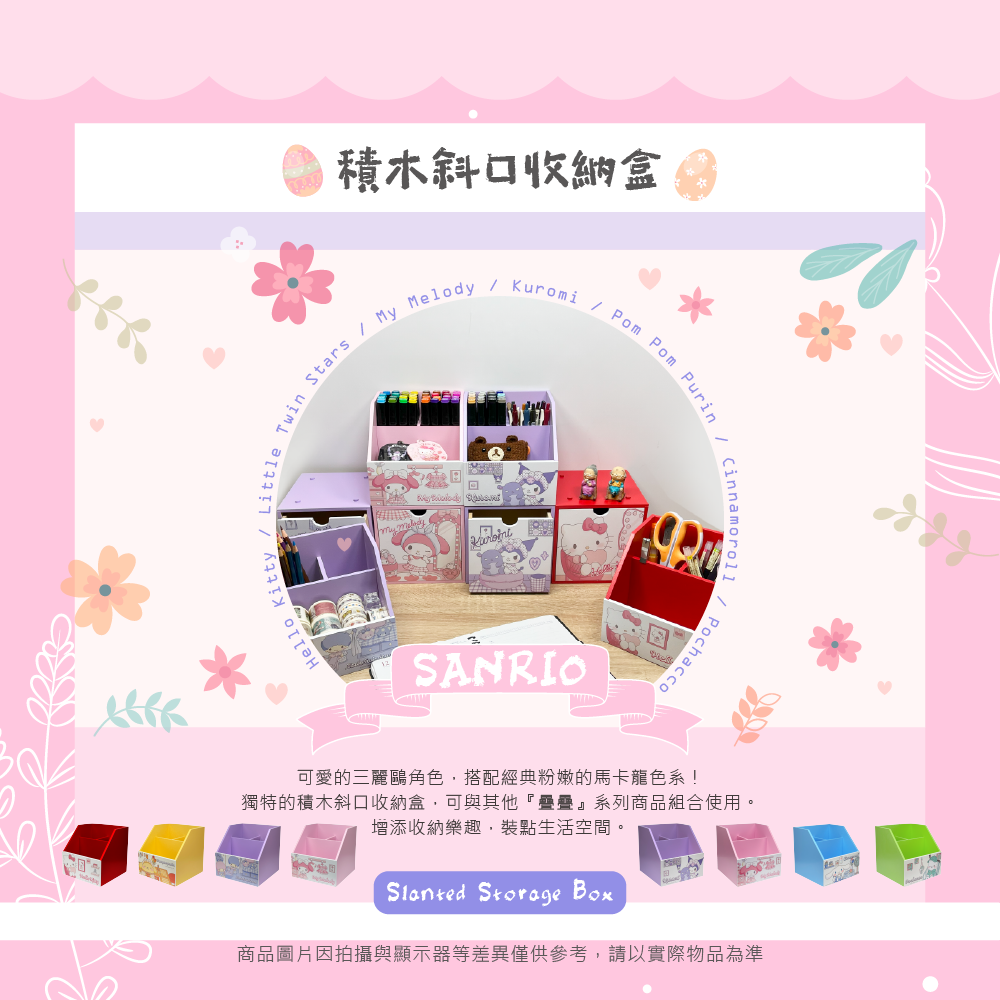 三麗鷗 『疊疊系列』 積木斜口收納盒(居家生活) HELLO KITTY.酷洛米.美樂蒂.大耳狗.布丁狗.雙星仙子.帕恰狗
