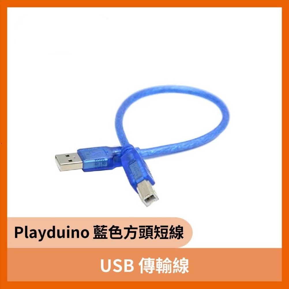 USB 傳輸線(playduino用藍色方頭短線)