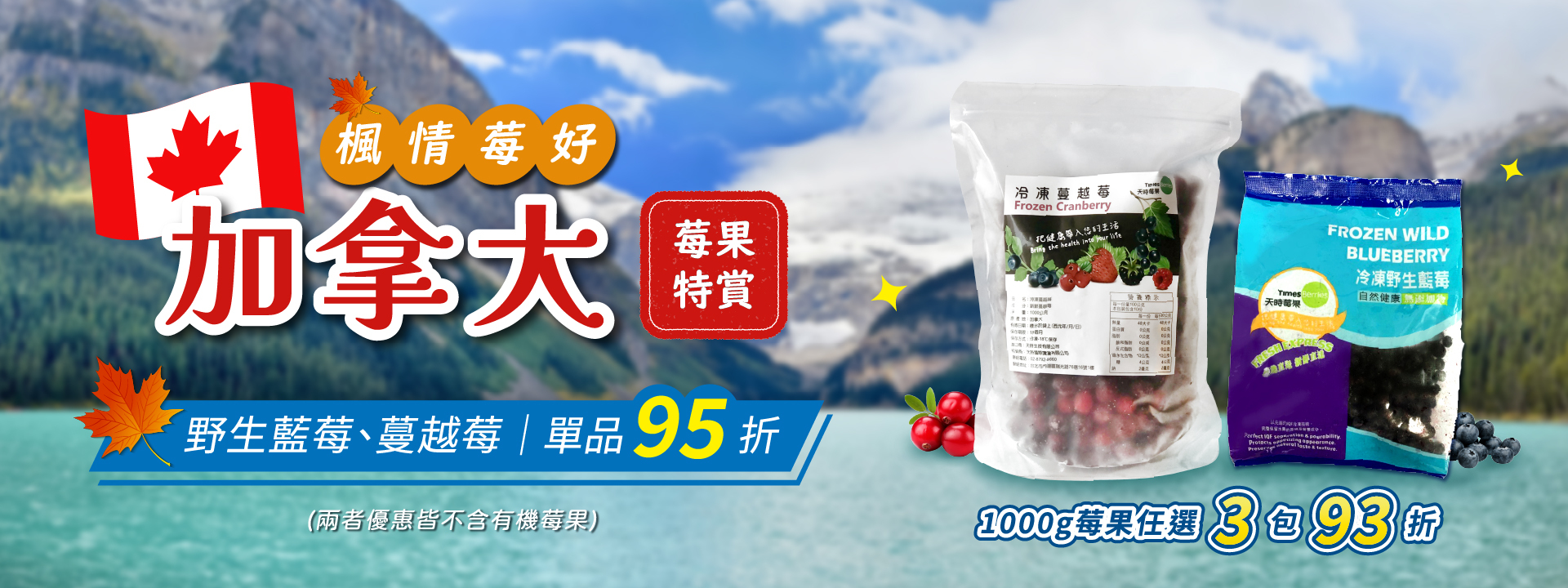 🍁加拿大莓果週｜野生藍莓、蔓越莓單品95折