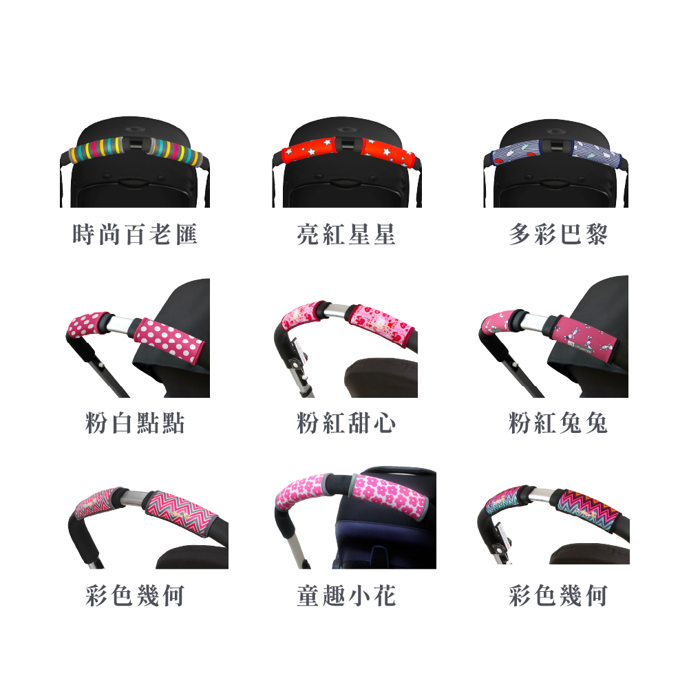 [限時特價] Choopie 推車手把保護套 單把手款 (多款可選)