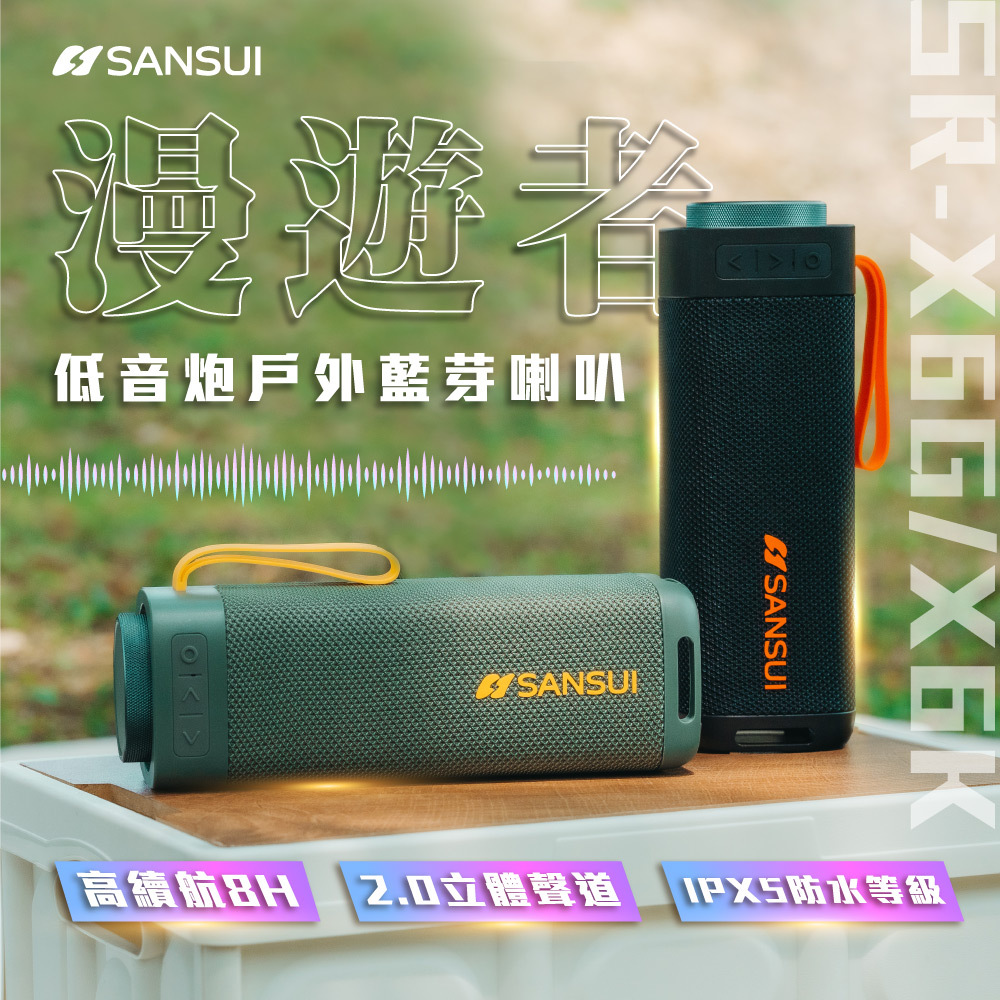 【SANSUI山水】漫遊者低音炮戶外藍芽喇叭 SR-X6K酷洛黑/SR-X6G炫綠青(贈收納袋)