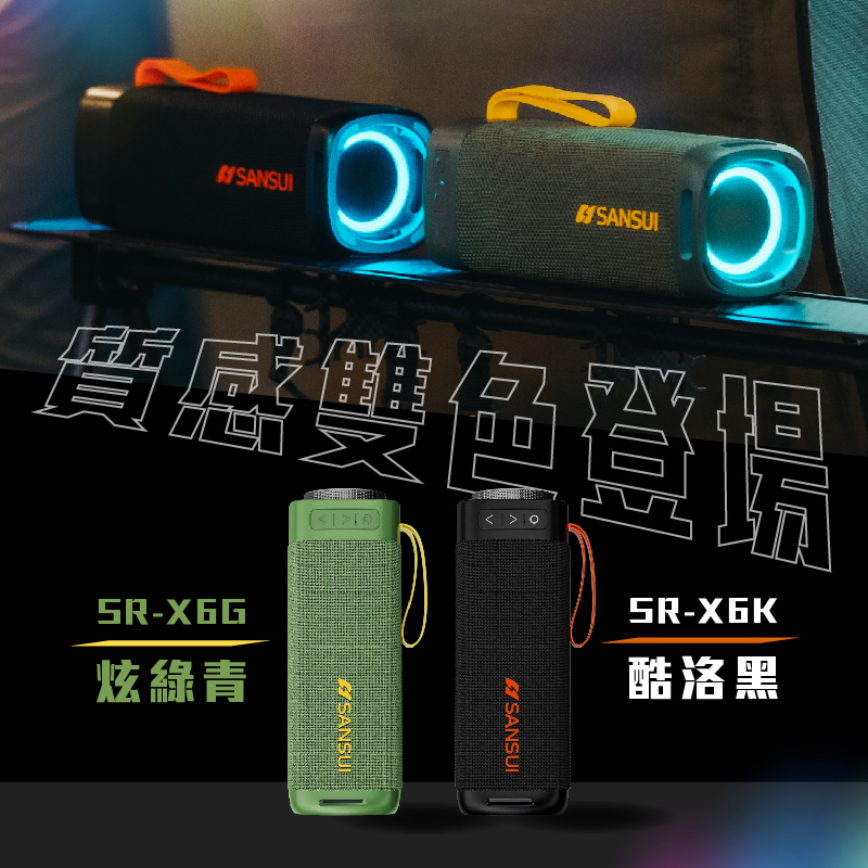 【SANSUI山水】漫遊者低音炮戶外藍芽喇叭 SR-X6K酷洛黑/SR-X6G炫綠青(贈收納袋)