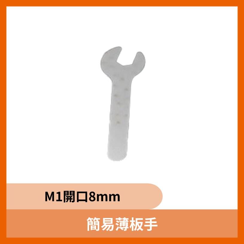 簡易薄板手（M1開口8mm）