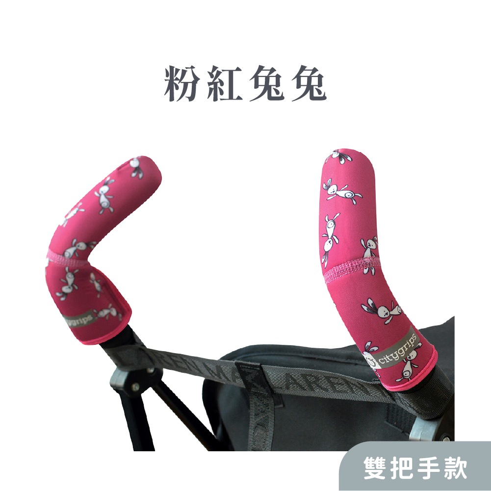 [限時特價] Choopie 推車手把保護套 雙把手款 (多款可選 傘車適用)