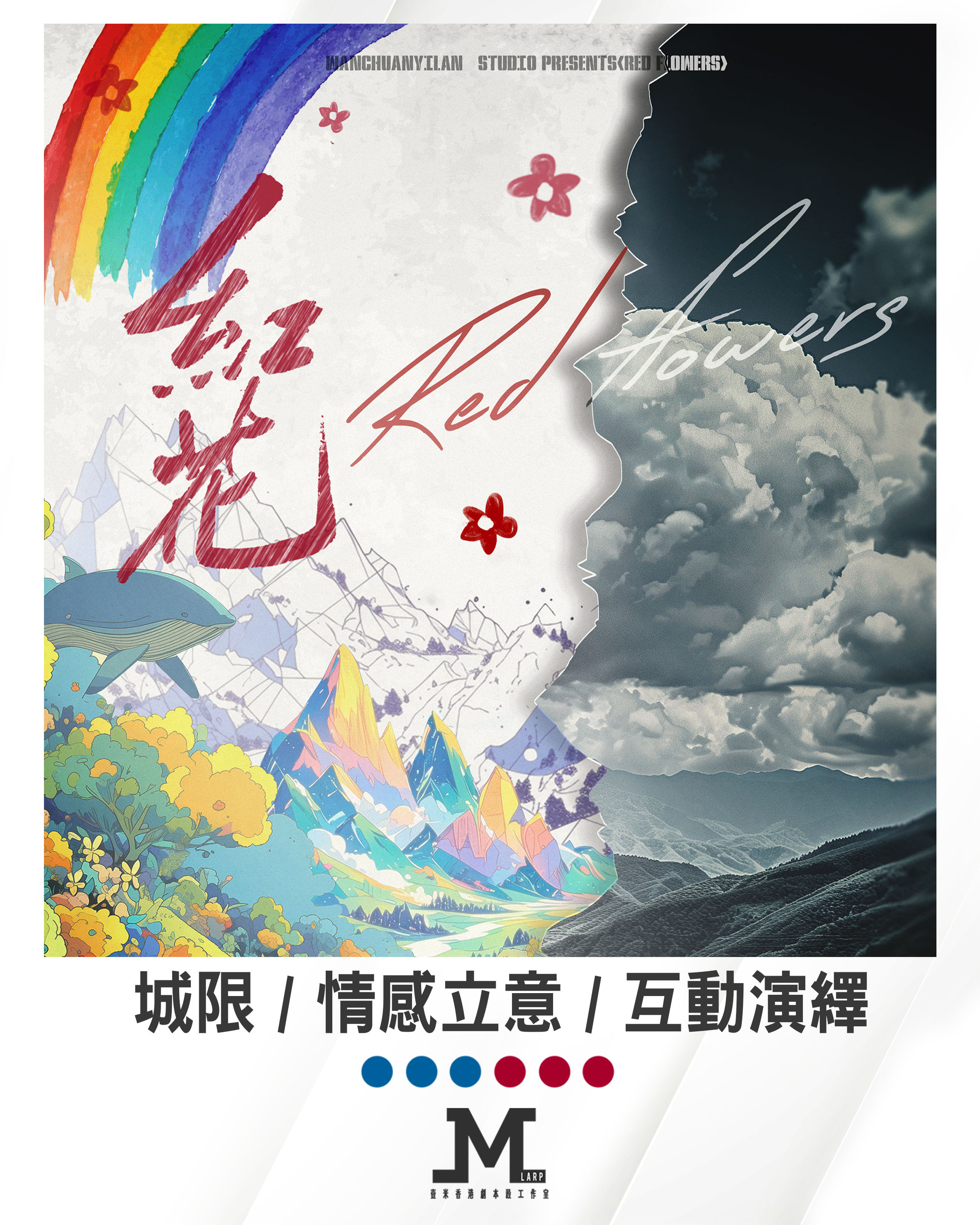 M Larp【紅花】6人 (3男3女) - 現代/ 情感/ 演繹