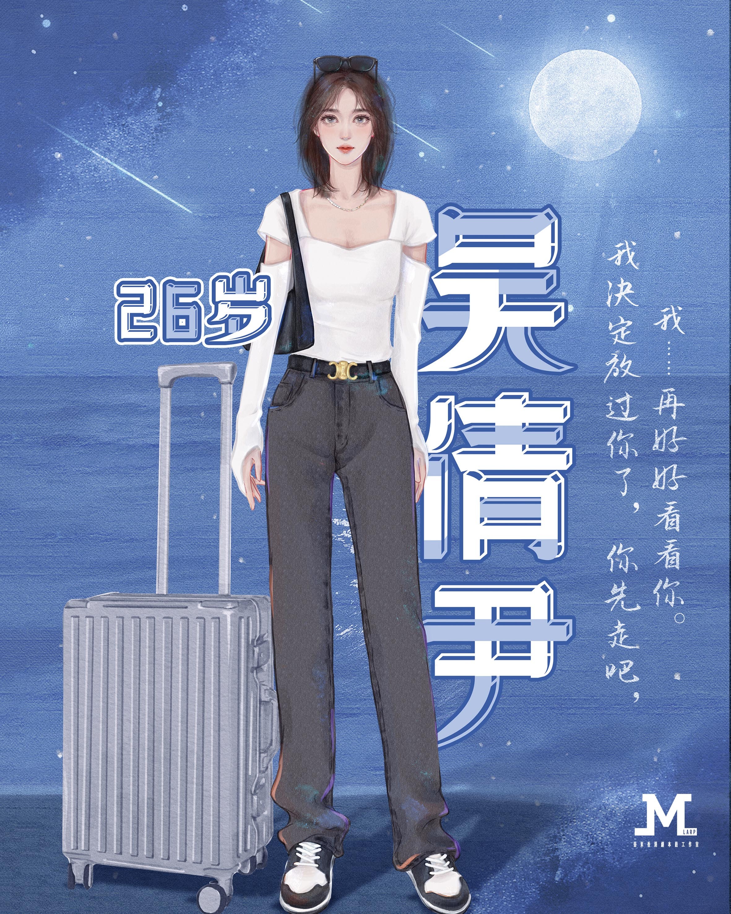 M Larp【那一束月光】6人 (3男3女) - 情感/ 歡樂/ 戀綜