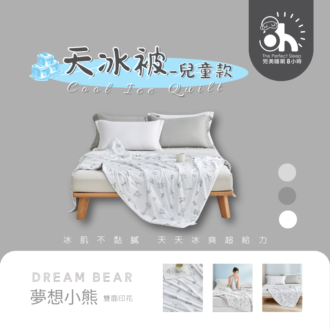 兒童款｜天冰被｜夢想小熊