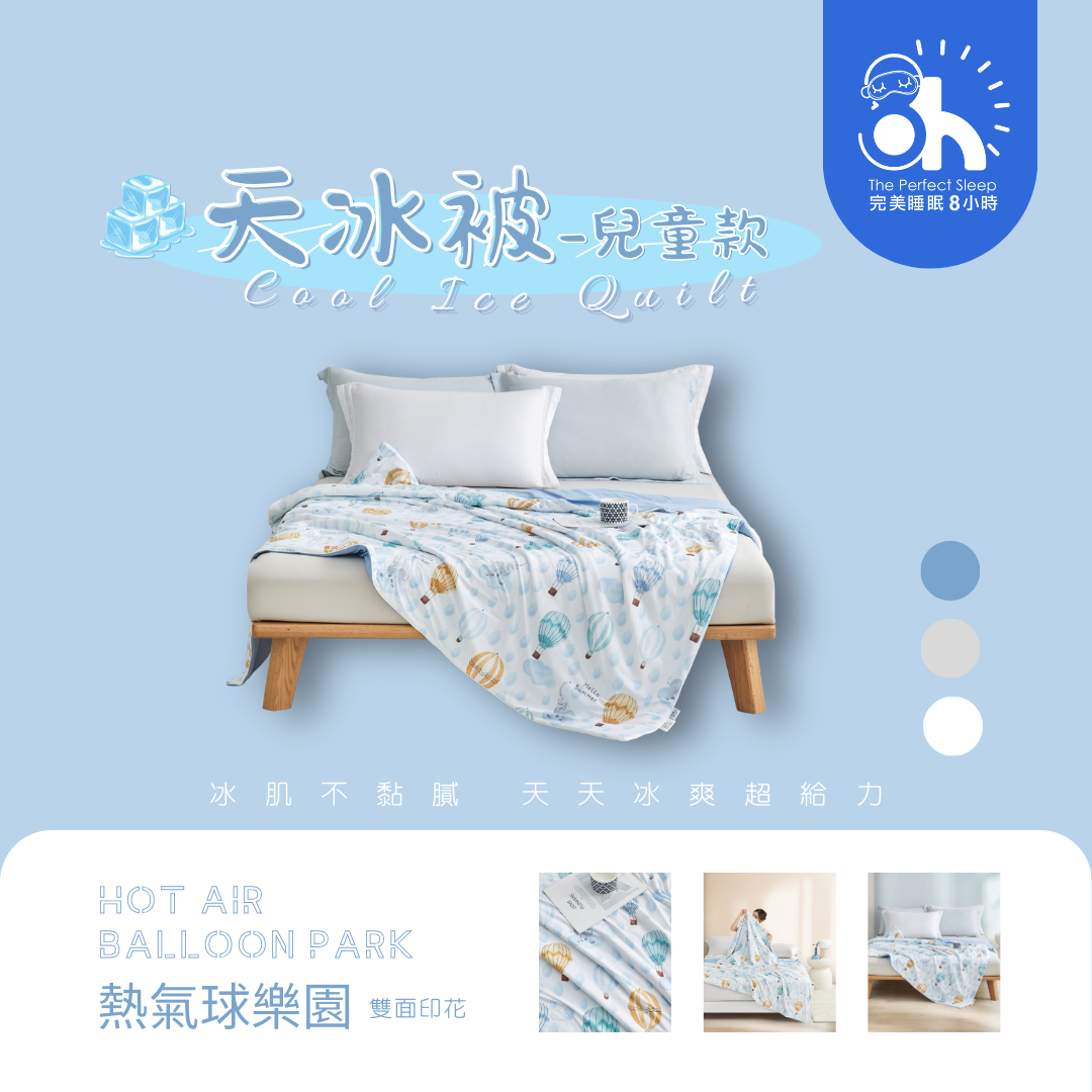 兒童款｜天冰被｜熱氣球熱園