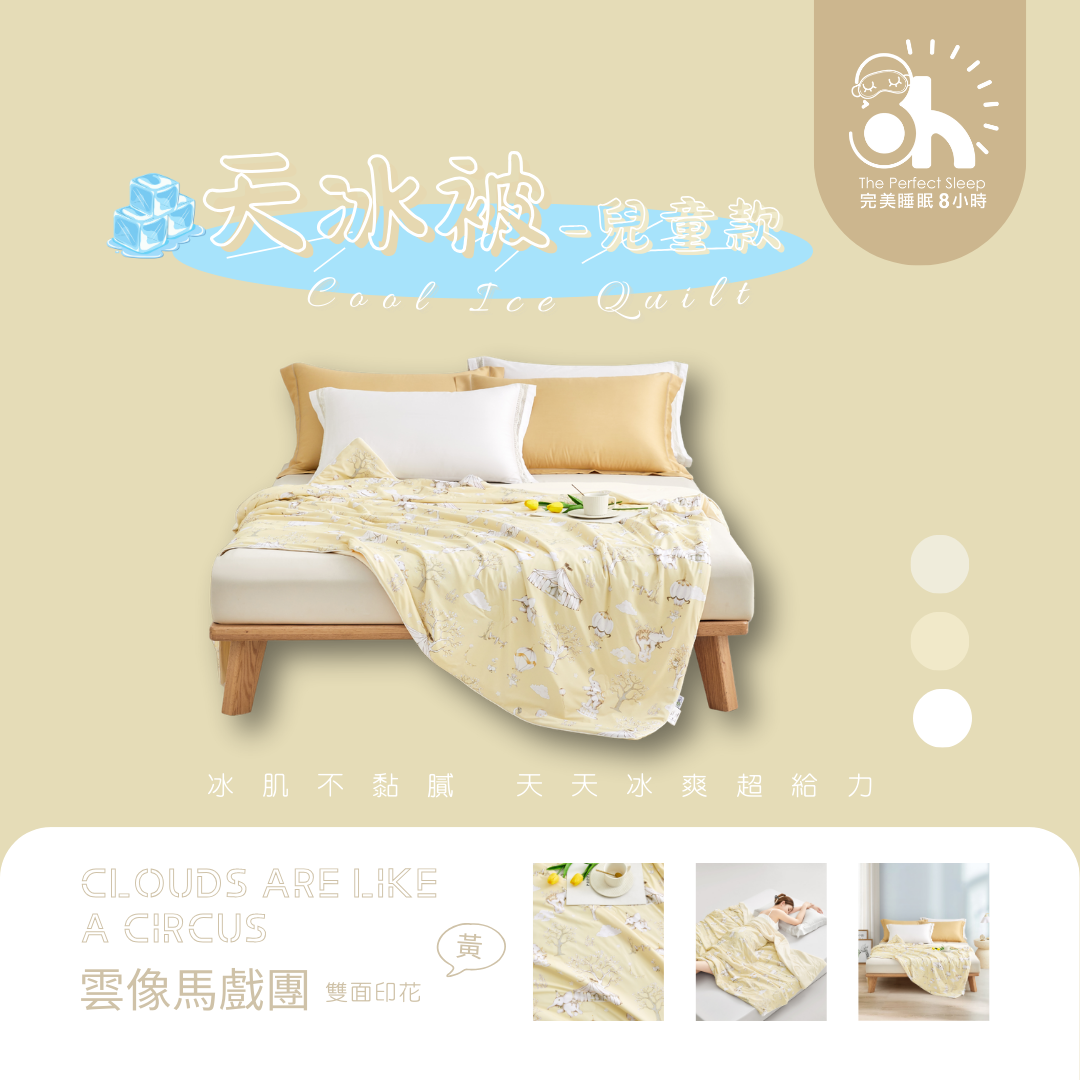 兒童款｜天冰被｜雲像馬戲團-黃