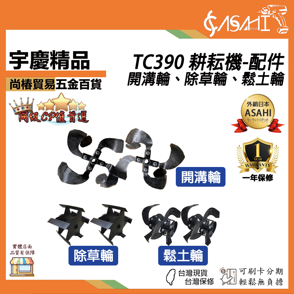 附發票｜TC390耕耘機-配件｜ 開溝輪 除草輪 鬆土輪 TC390 TC390A用