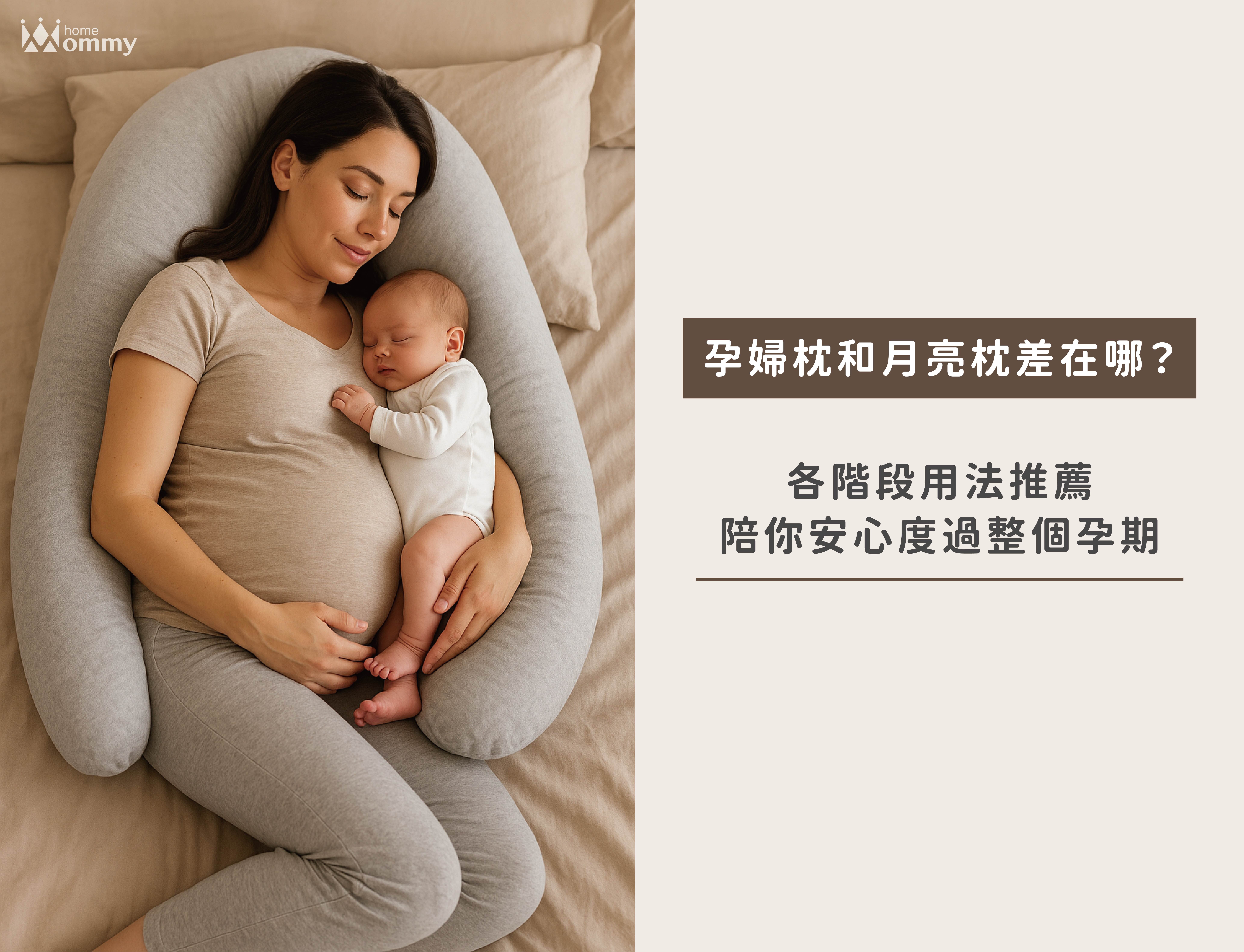 孕婦枕和月亮枕差在哪？各階段用法推薦，陪你安心度過整個孕期