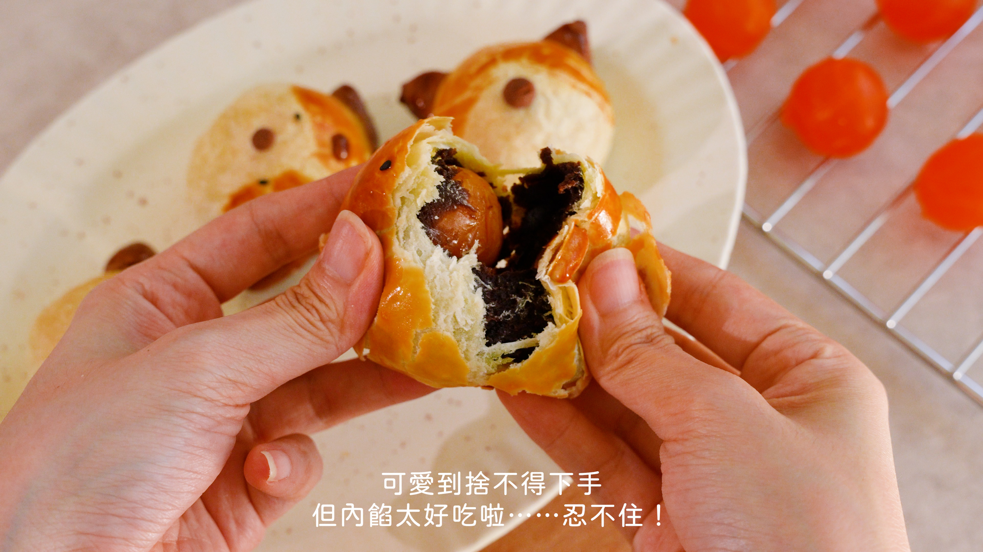 “小雞蛋黃酥撥開”