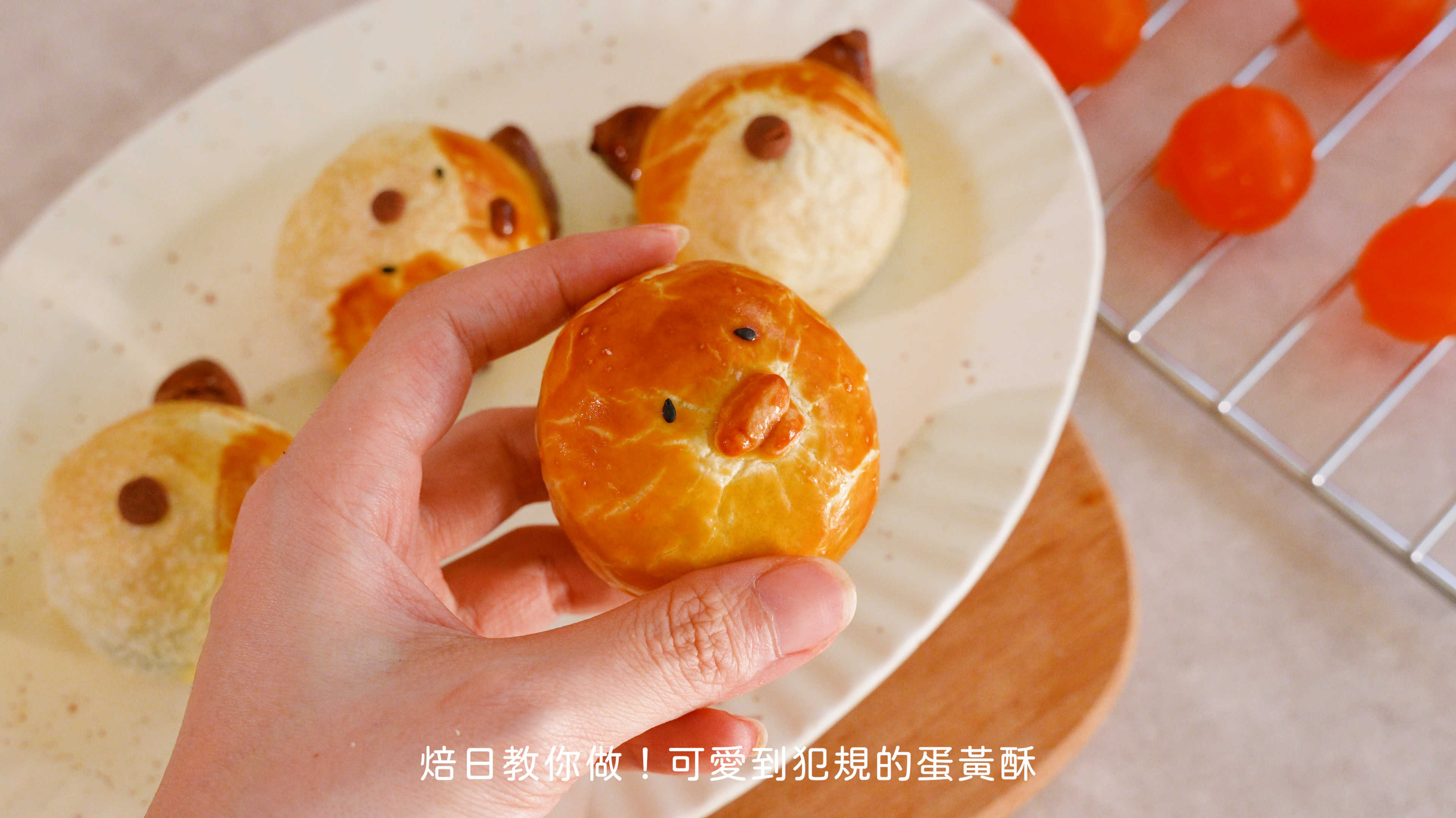 “小雞蛋黃酥”