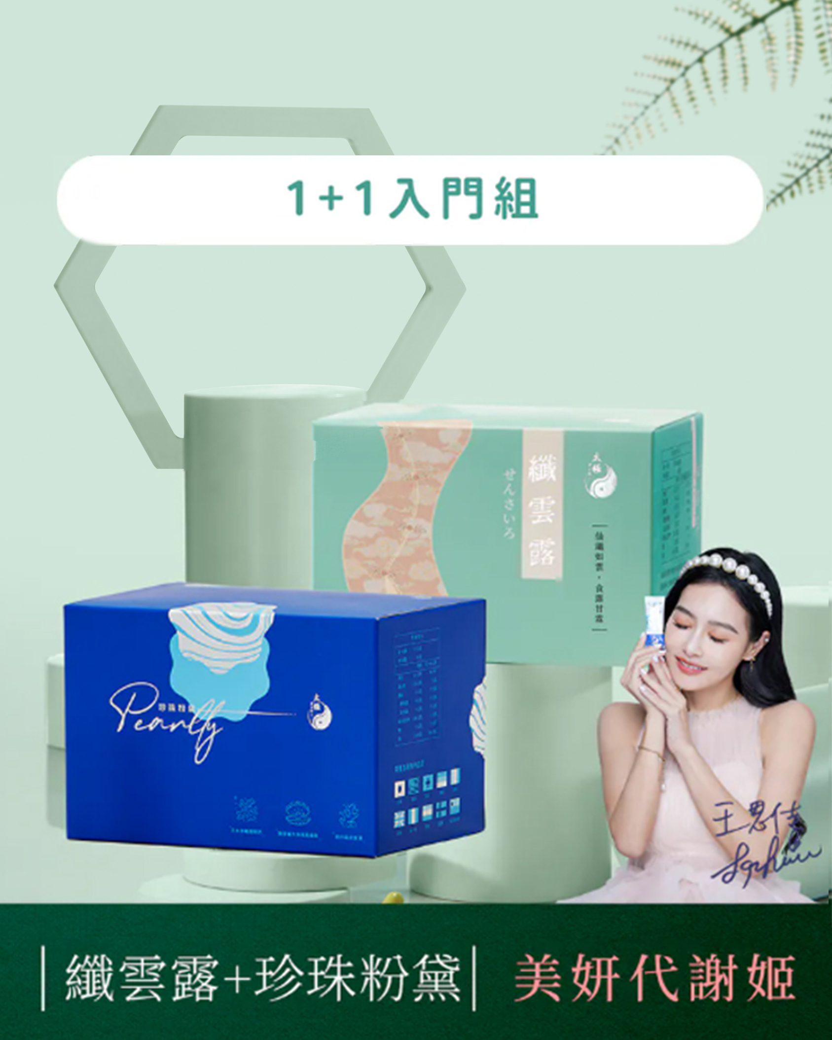 【 深層代謝｜促進排便 】珍珠粉黛 + 纖雲露 入門組（各一盒）