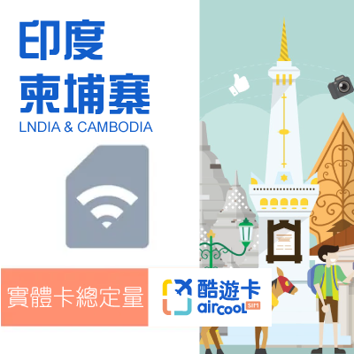 【印度/柬埔寨】實體網卡｜總定量｜10-20天