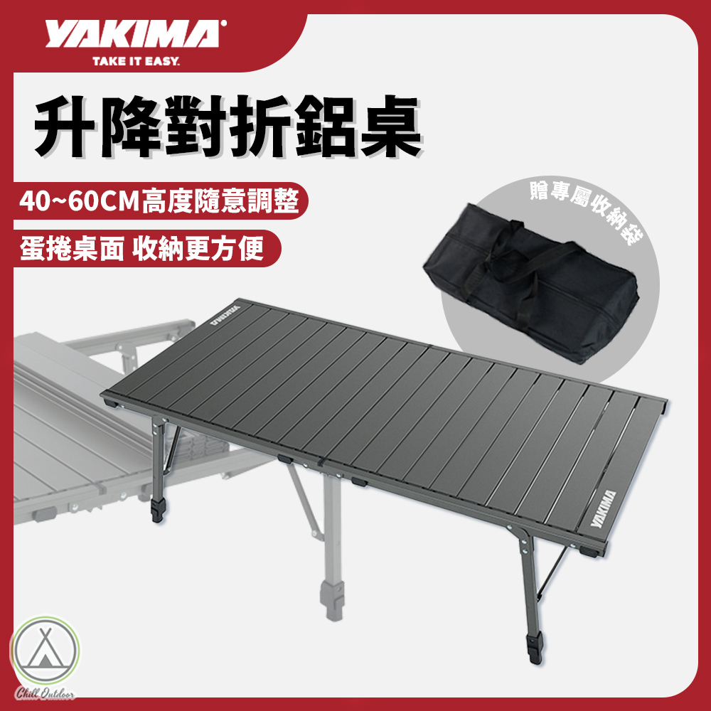 YAKIMA 升降對折鋁桌
