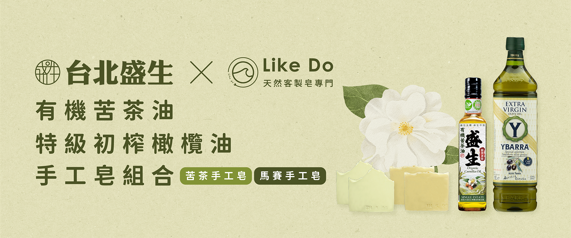 台北盛生×LikeDo｜有機苦茶油．特級初榨橄欖油．手工皂組合