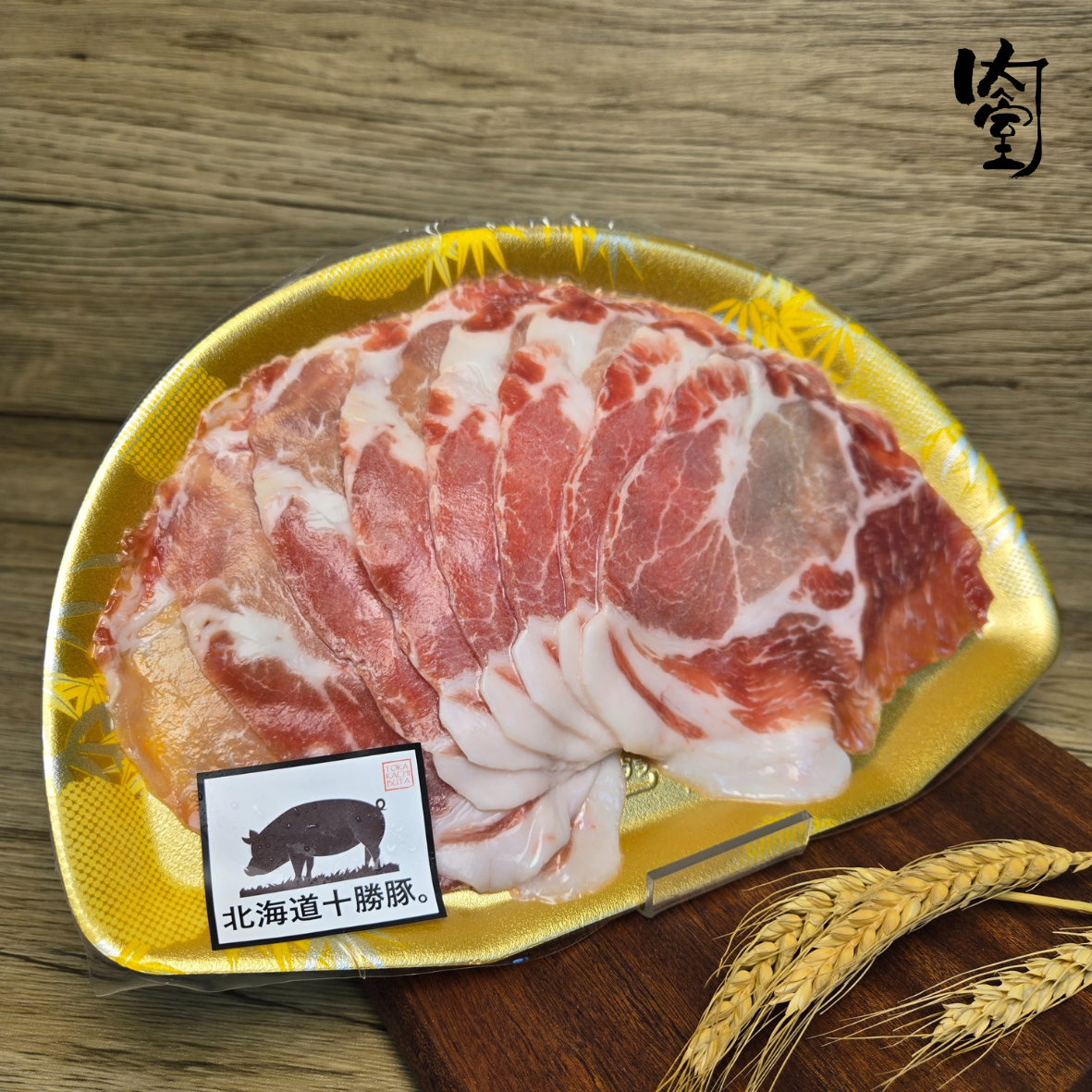 北海道十勝豚 *梅頭火鍋片