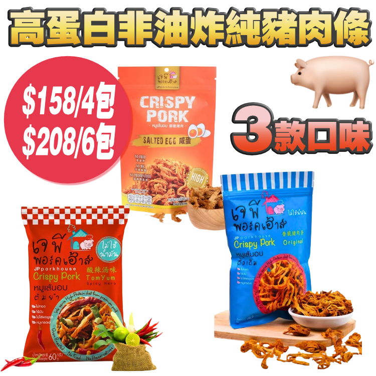 【全年最抵價 $158/4包。$208/6包】勁勁勁好味！高蛋白 非油炸 無味精 純豬肉條