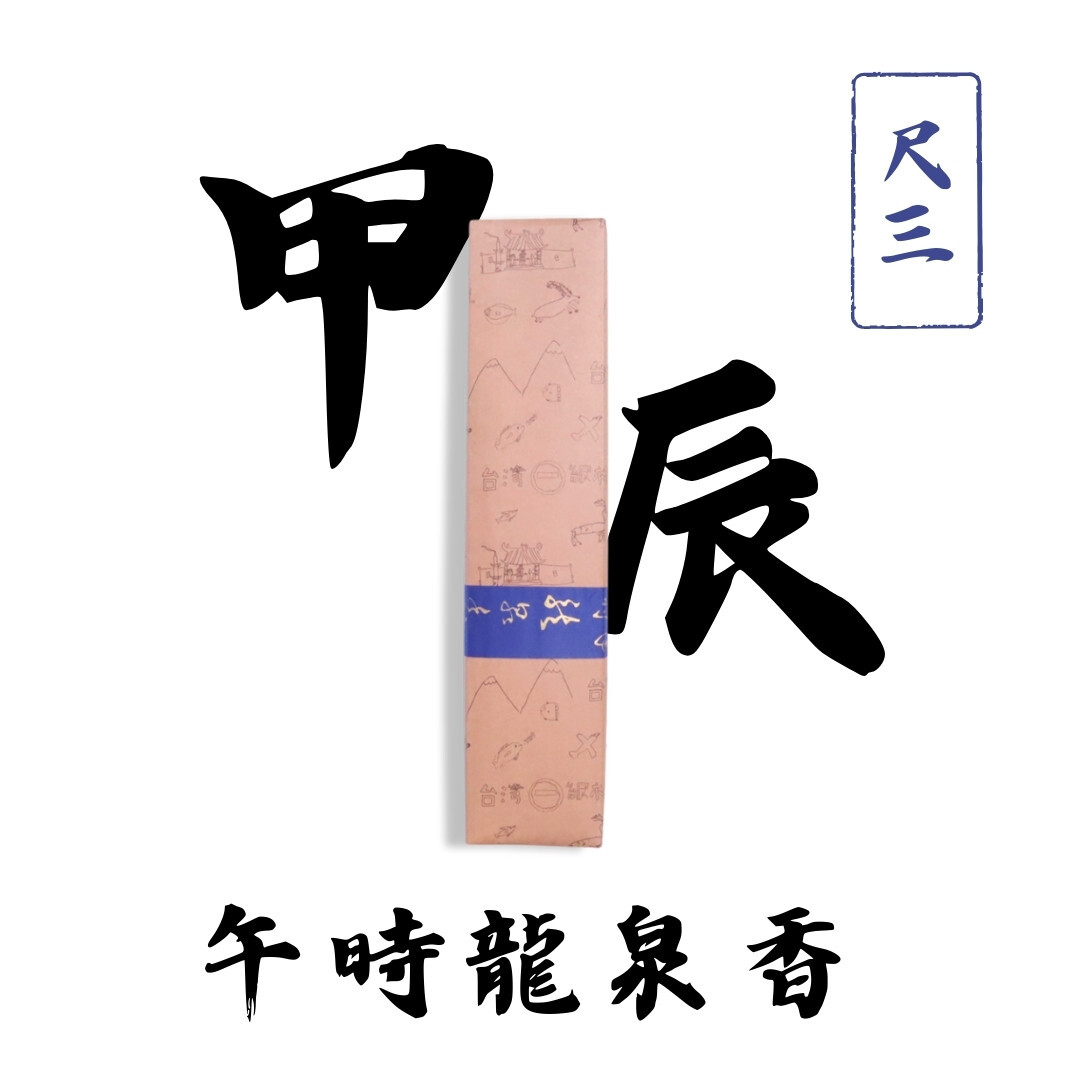 甲辰年午時龍泉香(尺3)-極正罡之氣/招財驅邪/拜神祭祖