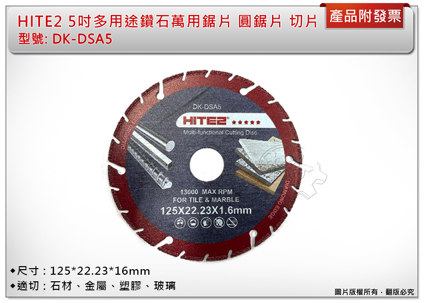 ＊中崙五金【附發票】HITE2 5吋(125mm)多用途鑽石萬用鋸片 DK-DSA5 切片 適切:石材、金屬、塑膠、玻璃