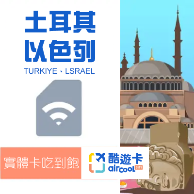 【以色列/土耳其】實體網卡｜吃到飽不降速｜5-15天