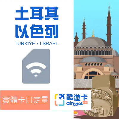 【以色列/土耳其】實體網卡｜日定量1GB｜5-15天
