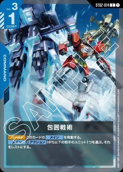 ST02-014 (C) 包圍戰術