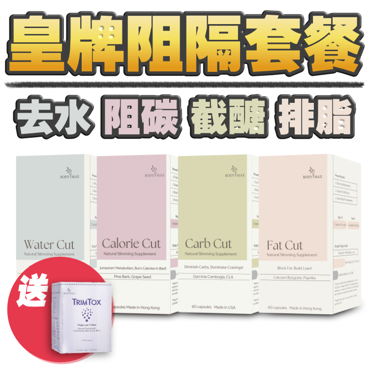 【送1盒Trimtox】皇牌阻隔套餐