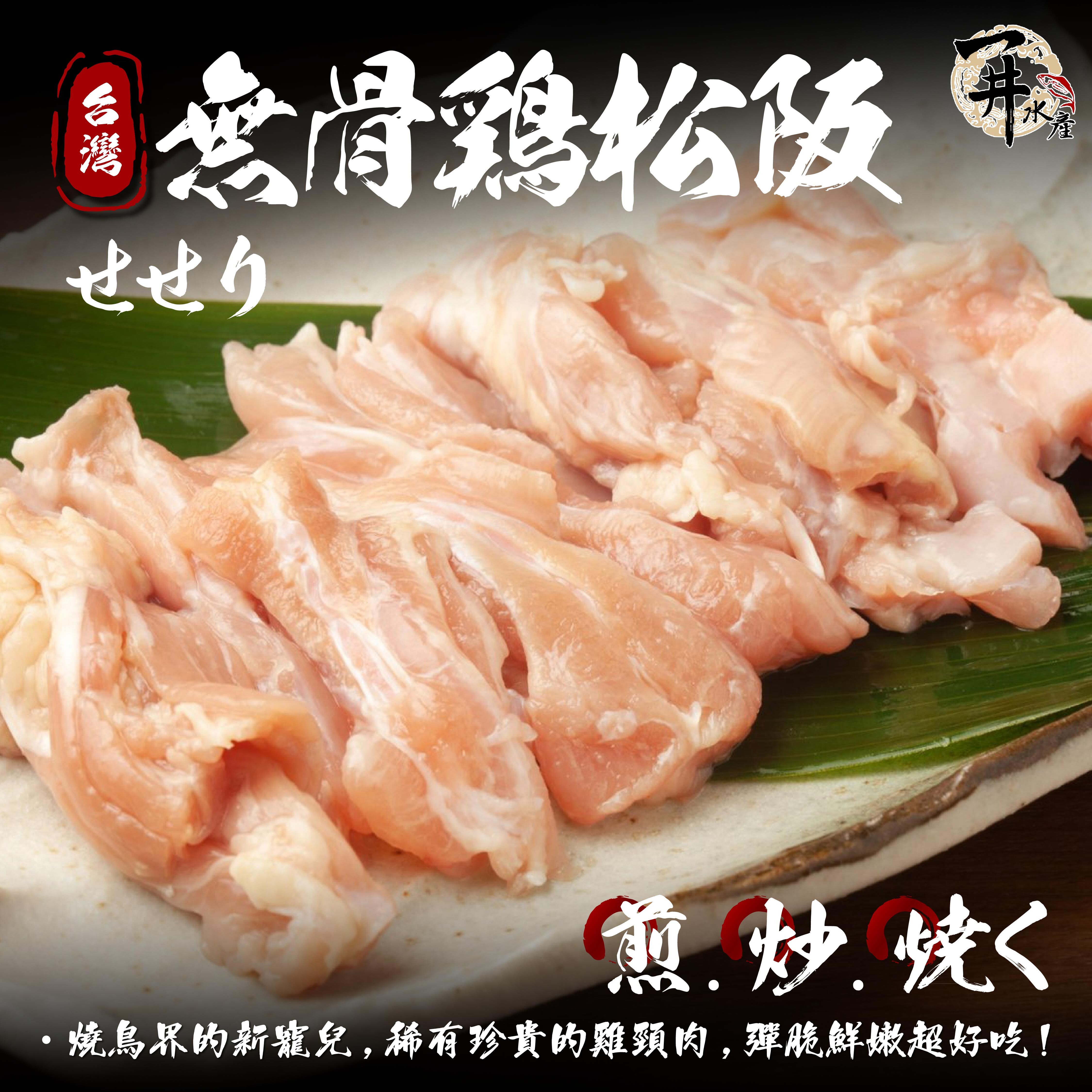 台灣 無骨雞松阪 / 雞頸肉