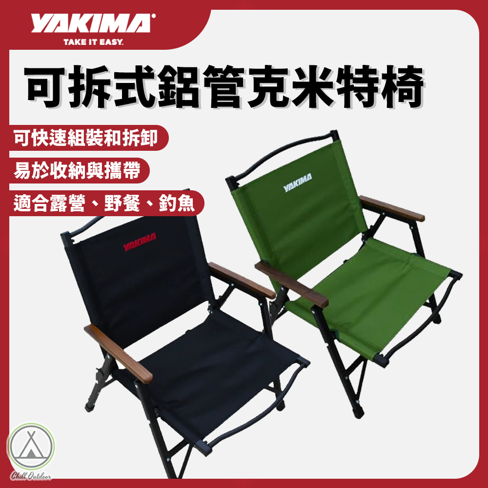 YAKIMA 可拆式鋁管克米特椅