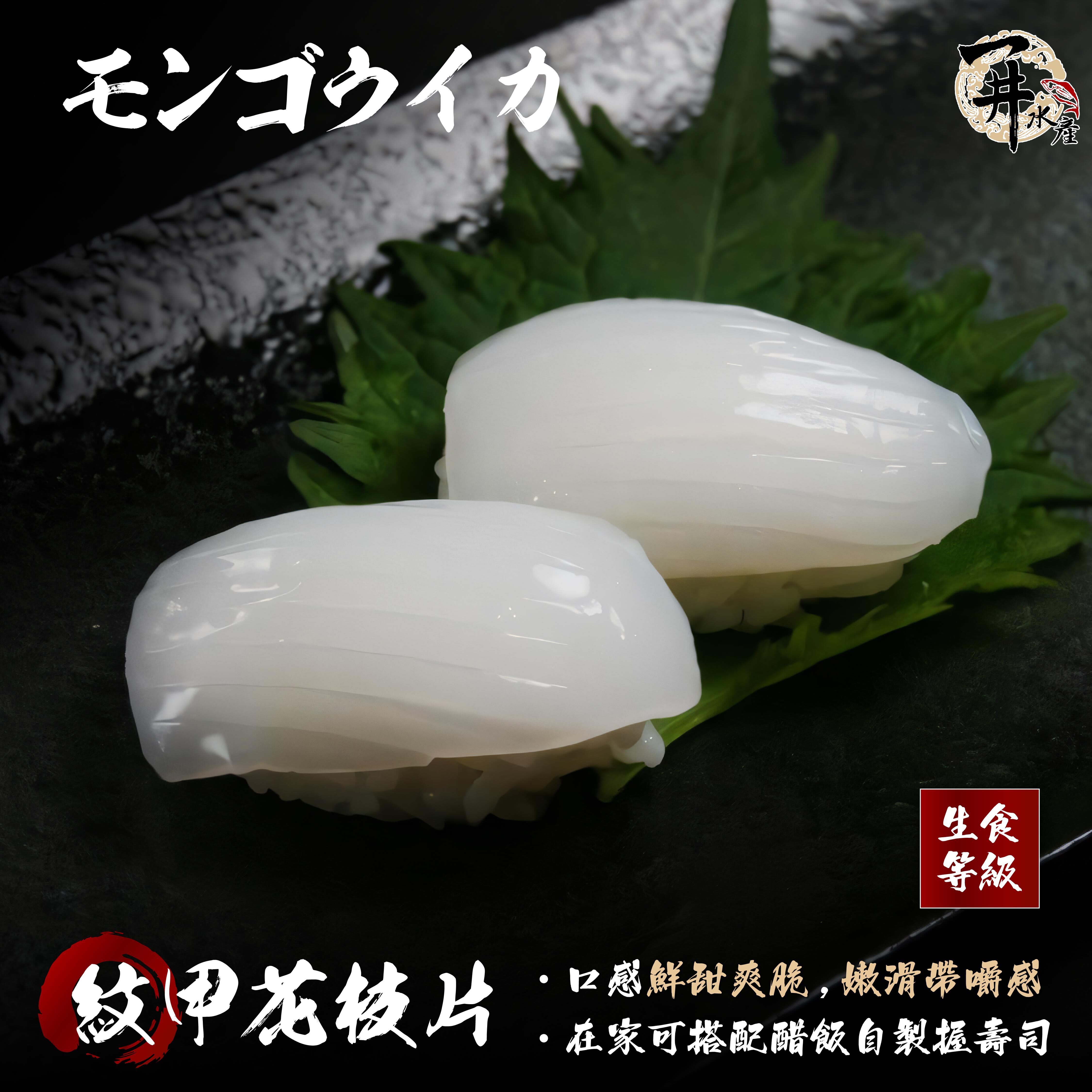 生食級 紋甲花枝/墨魚片（壽司用）