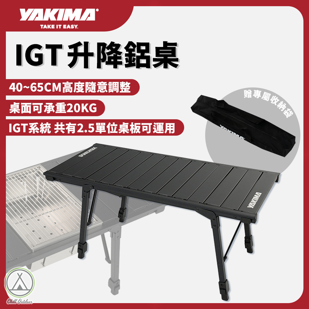 YAKIMA IGT升降鋁桌