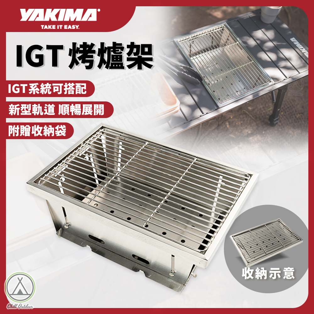 YAKIMA IGT單位烤爐架