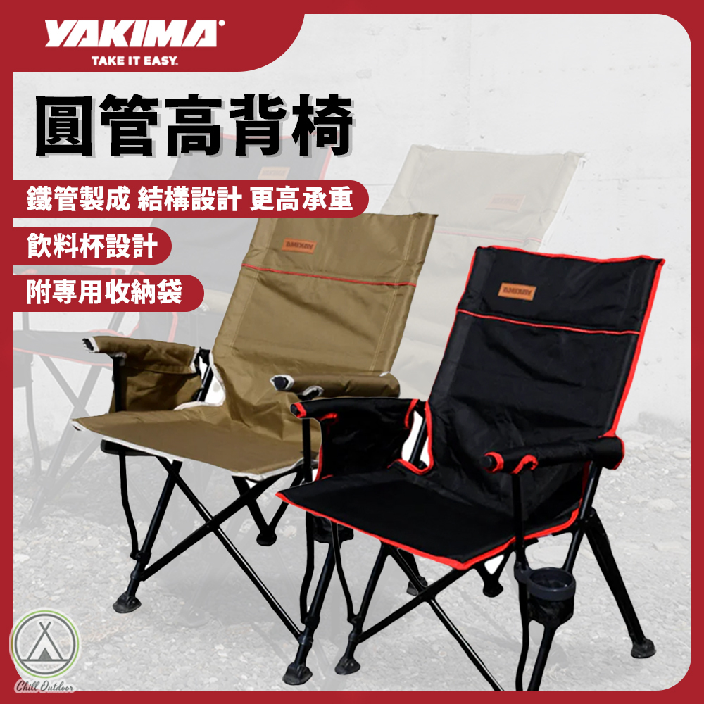 YAKIMA 圓管高背椅－(2色)