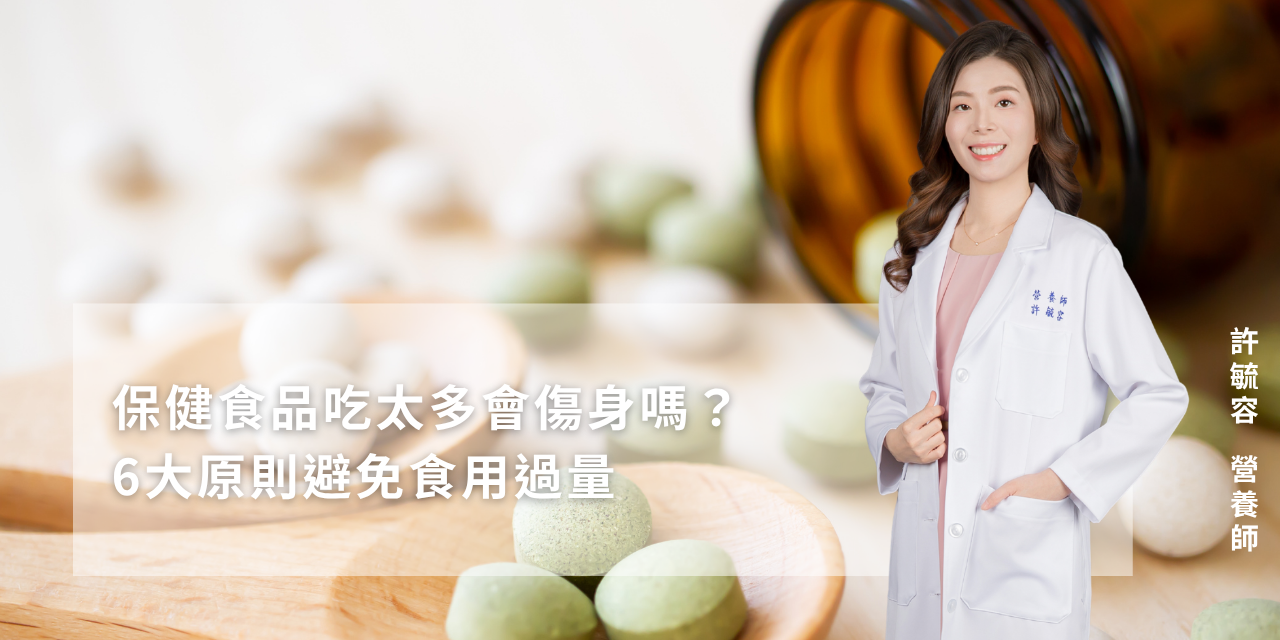 保健食品吃太多會傷身嗎？6大原則避免食用過量