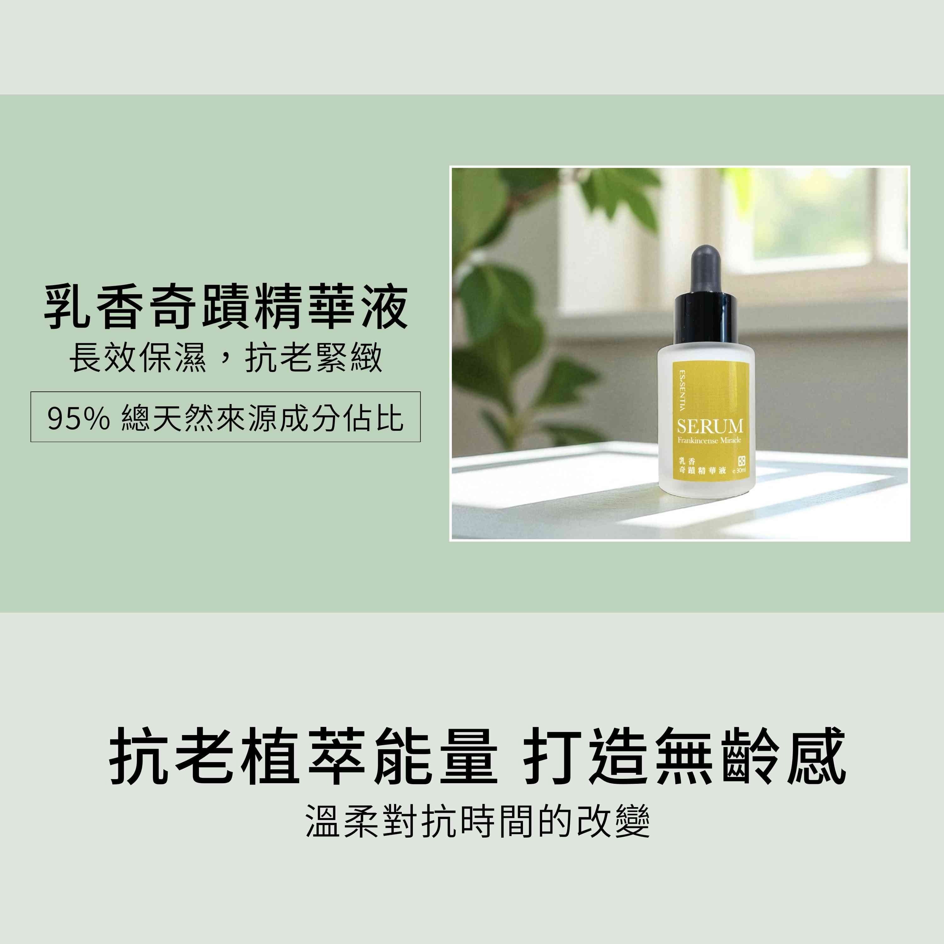 乳香奇蹟精華液包含雙重抗老植萃能量,打造肌膚無齡感