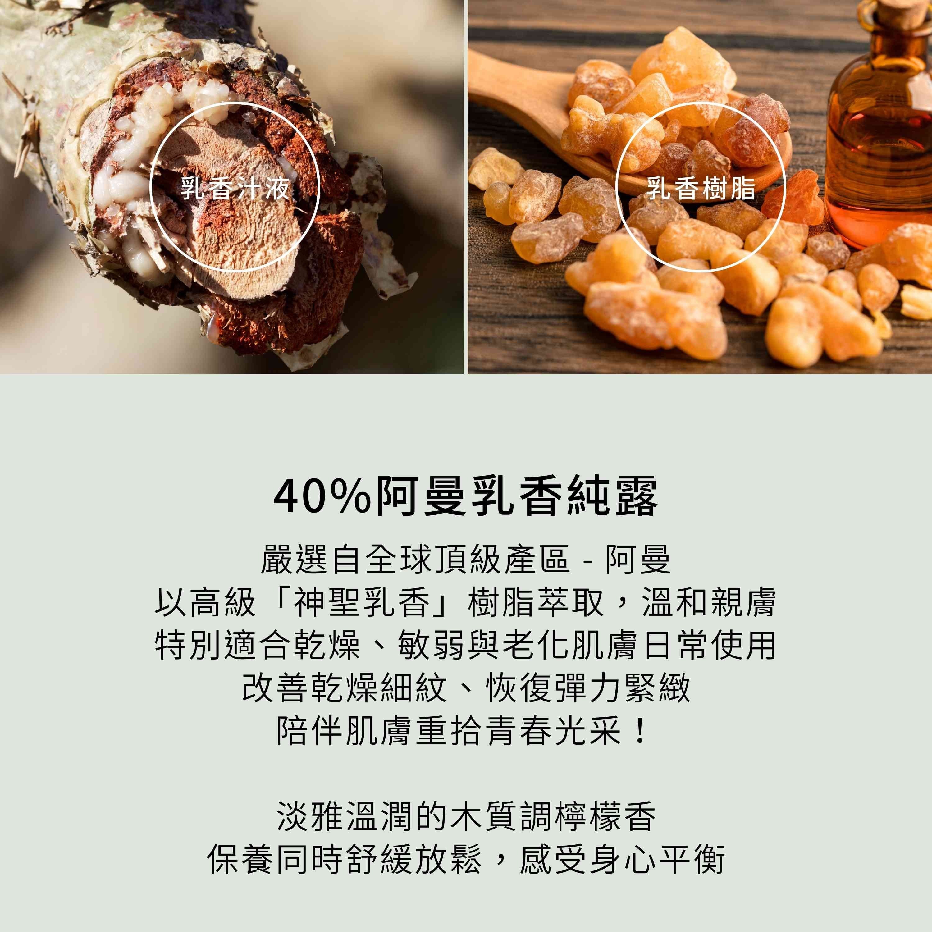 乳香奇蹟精華液包含40%阿曼乳香純露